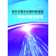 當代中國中長(cháng)期科技規劃歷史與理念研究