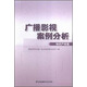 廣播影視案例分析·知識產(chǎn)權篇