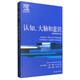 認(rèn)知、大腦和意識(shí)：認(rèn)知神經(jīng)科學(xué)引論