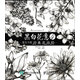 黑白花意 4 筆尖下的經(jīng)典花語(yǔ)繪（繪客出品）