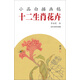 小品白描畫稿：十二生肖花卉