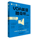 每天5分鐘.VOA英語隨身聽(慢速篇)
