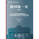 德國統一史（第二卷）·貨幣、經(jīng)濟和社會(huì )聯(lián)盟的冒險之舉：與經(jīng)濟學(xué)原理相沖突卻迫于形勢的政治舉措