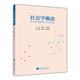 社會(huì)學(xué)概論