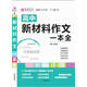 18版-YB38-16開(kāi)高中新材料作文一本全