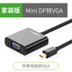 綠聯(lián)（UGREEN） Mini DP轉HDMI/VGA蘋(píng)果電腦筆記本轉換器macbook連接電視投影 MINI DP轉VGA 膠殼 黑色