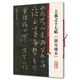 彩色放大本中國(guó)著名碑帖·王羲之十七帖（嶽雪樓本）