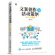 文案創(chuàng)作與活動策劃從入門到精通