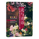 花與花語(yǔ)——184種常見(jiàn)四季花卉手冊（攝影客出品）