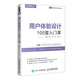 用戶(hù)體驗設計：100堂入門(mén)課(圖靈出品)