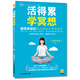 活得累學(xué)冥想