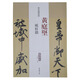 歷代名家碑帖經(jīng)典：黃庭堅(jiān) 砥柱銘