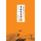 風(fēng)雨雙龍劍 王度廬作品大系-武俠卷（陸）
