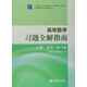 高等數(shù)學(xué)習(xí)題全解指南（上冊(cè)）同濟(jì)#第六版