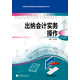 出納會(huì )計實(shí)務(wù)操作