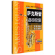 西洋樂器教程系列叢書：薩克斯管基礎(chǔ)教程