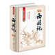 西游記（無障礙閱讀典藏版 精裝版） 小說