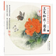 養(yǎng)心齋經(jīng)典臨摹畫譜：工筆牡丹.團(tuán)扇