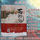 西游記原著 足本無刪減 上下冊(cè) 有聲朗讀雙色繡像版 無障礙閱讀大字 吳承恩著 正版圖書