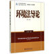 環(huán)境法導論 第3版法學(xué)精品課程系列教材 環(huán)境與資源法學(xué)系列