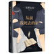 東野圭吾：從前我死去的家 小說