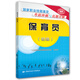 保育員 初級 國家職業(yè)技能鑒定考前沖刺與真題詳解