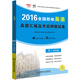 2016年全國(guó)職稱(chēng)英語(yǔ)真題匯編及考前押題試卷·理工類(lèi)B級(jí)
