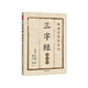 三字經 : 誦讀本
