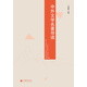 中外文學(xué)名著導(dǎo)讀
