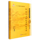 國醫(yī)大師臨床研究 張琪臨床醫(yī)學(xué)叢書：張琪從五臟論治臨證舉要