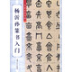 楊沂孫篆書入門