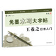 免墨水寫(xiě)毛筆大字帖王羲之行書(shū)入門(mén)