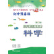 初中預(yù)備班·小升初銜接教材：科學(xué)（第2版）