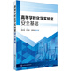 高等學(xué)校化學(xué)實(shí)驗(yàn)室安全基礎(chǔ) (蔡樂(lè))