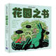 花園之書(shū)（給孩子的生活美學(xué)）
