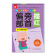 幼兒學(xué)前描紅天天練——偏旁部首