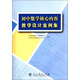 初中數(shù)學(xué)核心內(nèi)容教學(xué)設(shè)計案例集