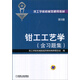 鉗工工藝學(xué)（第5版·含習(xí)題集）