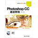 Photoshop CC基礎(chǔ)教程/高等院校電腦美術(shù)教材（附DVD-ROM光盤1張）