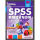 SPSS 數據統計與分析·從新手到高手（附光盤(pán)）