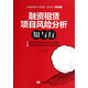 融資租賃項目風(fēng)險分析：知與行