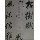 書(shū)法經(jīng)典放大·墨跡系列29：董其昌枯樹(shù)賦（一）