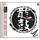 SUPER ADMS 龍鼓（CD）