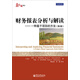 財(cái)務(wù)報(bào)表分析與解讀――一種基于項(xiàng)目的方法（第6版）