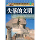 科學(xué)探索與發(fā)現(xiàn)系列：失落的文明