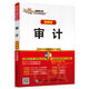 2016年度注冊會計(jì)師全國統(tǒng)一考試專用教材 審計(jì)（圖解版）