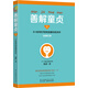善解童貞1：0~6歲孩子的性發(fā)展與性關懷