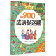成語捉迷藏（發(fā)現(xiàn)篇 彩圖版 全新升級(jí)）