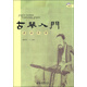 古琴入門：瀟湘琴譜（附光盤）