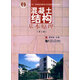 混凝土結(jié)構(gòu)基本原理（第三版）
